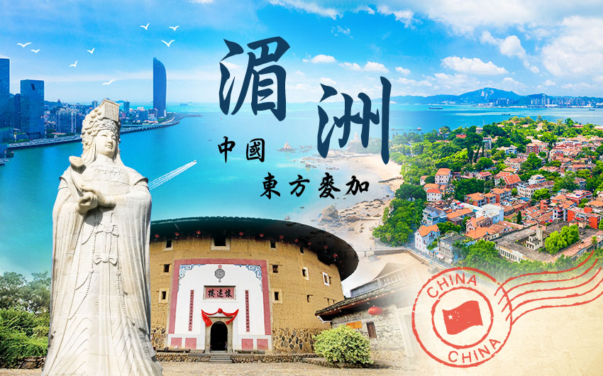 湄洲-中國的東方麥加